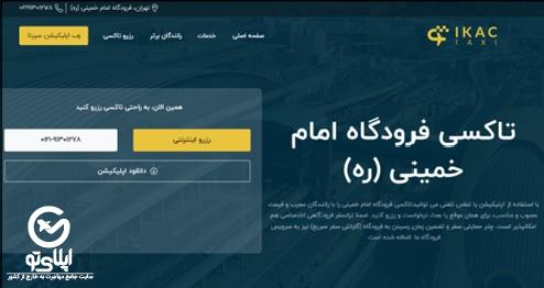 رزرو تاکسی فرودگاه امام خمینی